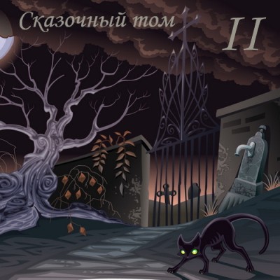 ��������� ��� II (2013-2025)