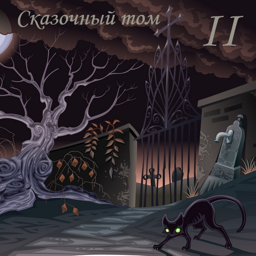 Сказочный том II (2013-2025)