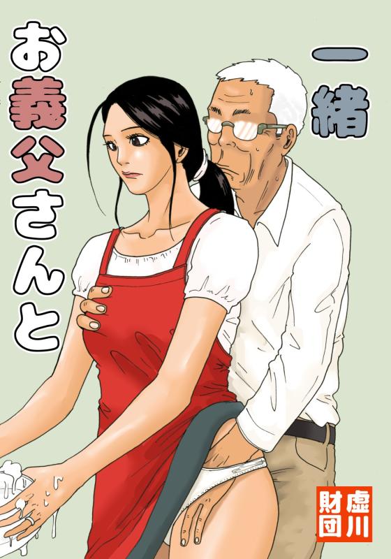[Kiyokawa Zaidan (Kiyokawa Nijiko)] Otou-san to Issho | With My Father-in-Law [English] Hentai Comics
