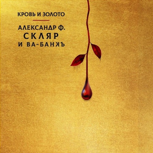 (rock) [CD] ВА-БАНКЪ - Кровь и Золото - 2024,...