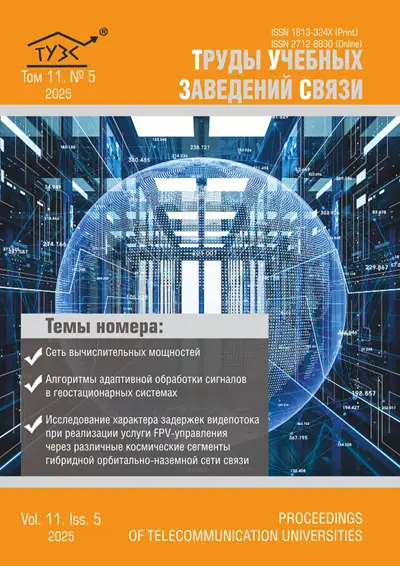 Труды учебных заведений связи №5 2025