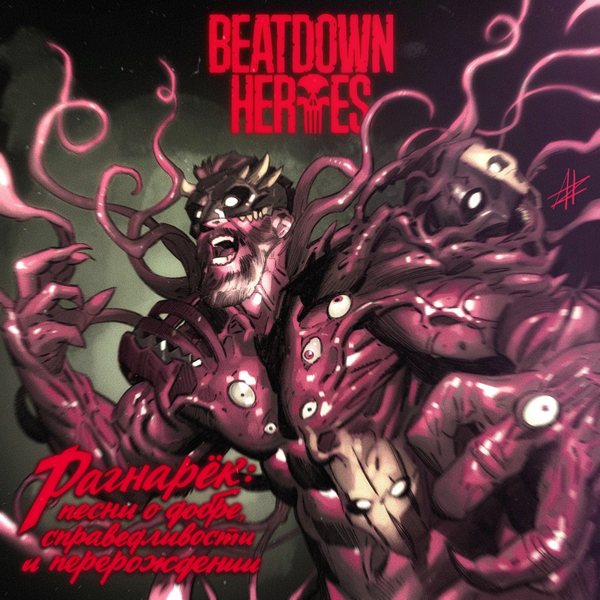 Beatdown Heroes - Рагнарёк - песни о добре, справедливости и перерождении (2025)