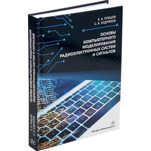 Основы компьютерного моделирования радиоэлектронных систем и сигналов (2024)