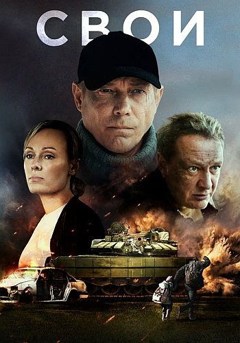 Свои / Сезон: 1 / Серии: 1-6 из 6 (Вячеслав Кирилл... Свои / Сезон: 1 / Серии: 1-6 из 6 (Вячеслав Кирилл...