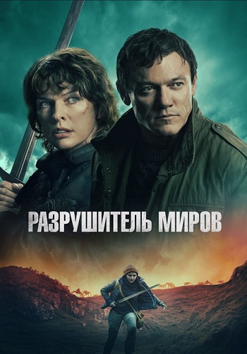 Разрушитель миров - Worldbreaker (2025) WEB-DL 1080p | D