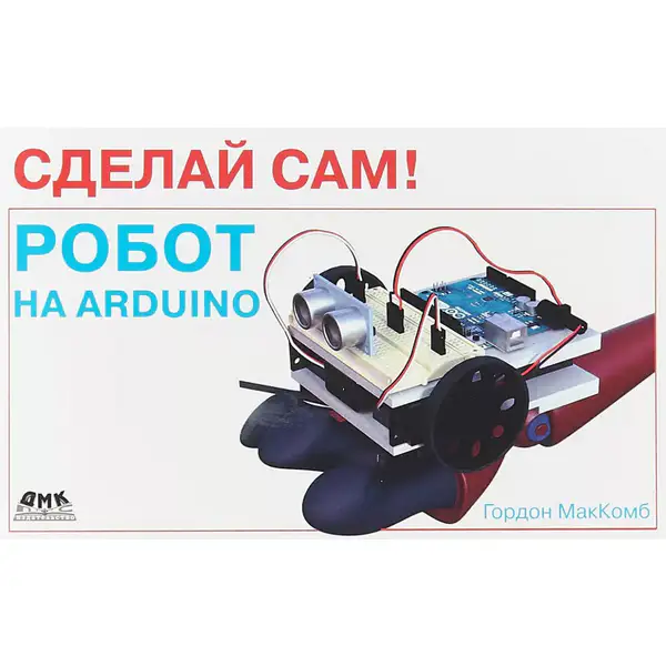 МакКомб Г. Робот на Arduino