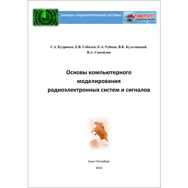Основы компьютерного моделирования радиоэлектронных систем и сигналов