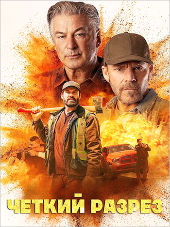 ׸���� ������ (�� ����� / ��������) / Clear Cut (2024) WEB-DL 1080p | Viju