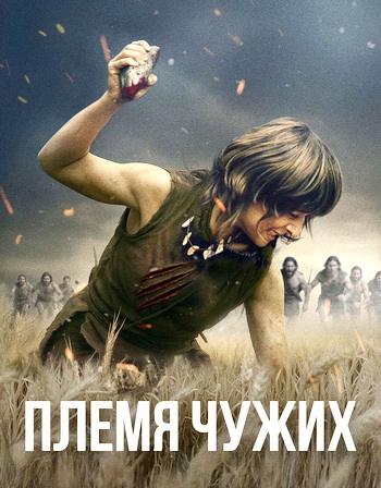 ����� ����� / Fremmed: Det forste opgor (Stranger) (2025) WEB-DL 1080p | �������