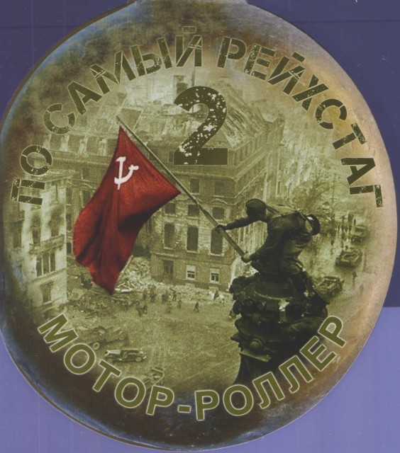 (Rock) [CDR] Motor-Roller (Мотор-Роллер) ...