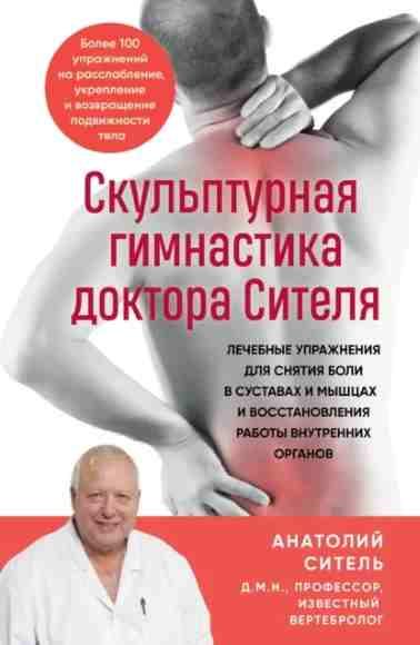 Скульптурная гимнастика доктора Сителя /Анатолий Ситель./