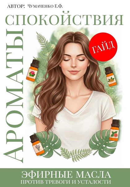 Ароматы спокойствия: эфирные масла против тревоги и усталости. Ароматерапия