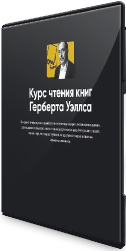 Алексей Арестович - Курс чтения книг Герберта Уэллса (11 Занятий) (2024) WEBRip