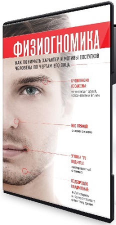 постер к Александр Петров - Физиогномика (2025) Видеокурс