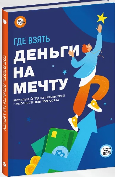 Где взять деньги на мечту. Визуальный гид по финансовой грамотности для подростка