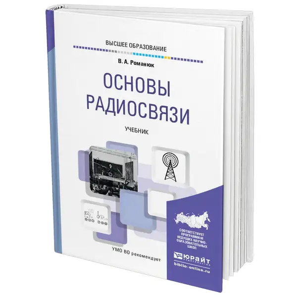 Основы радиосвязи