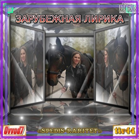 VA - Зарубежная Лирика от Ovvod7 и tiv44 - CD 017 (2025) [MP3]