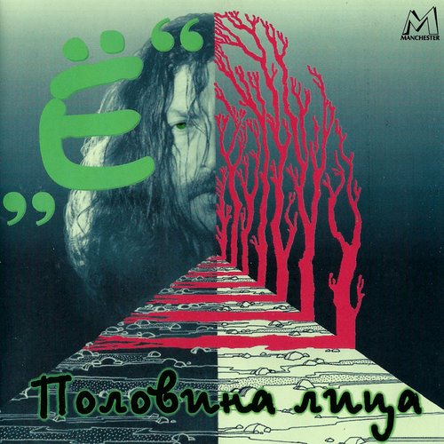 (Rock) [CD] Ё - Половина лица - 1996, FLAC...