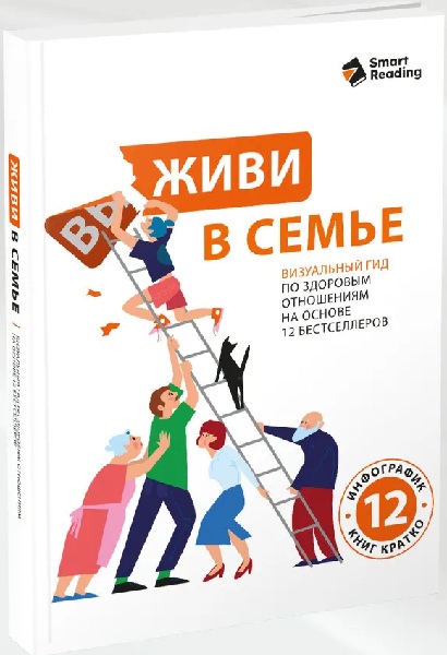 Живи в семье. Визуальный гид по здоровым отношениям на основе 12 бестселлеров