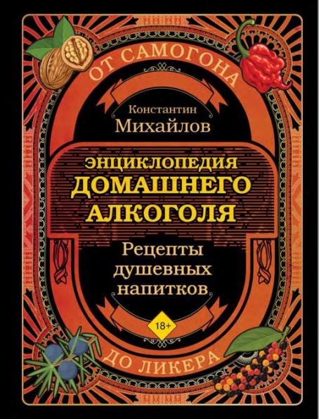 Энциклопедия домашнего алкоголя. От самогона до ликера  /2025/