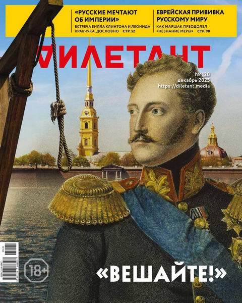Дилетант №12 (120) декабрь 2025