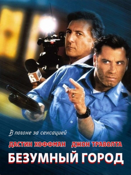 Безумный город / Mad City (1997) HDRip / BDRip 720p Картинка Безумный город / Mad City (1997) HDRip / BDRip 720p