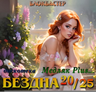 ������� ��������� ������ ������ Plus 2025 (2025)
