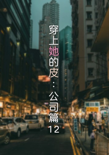 FTL - Wearing Her Skin Company 12