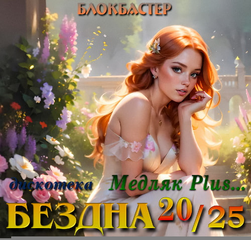 ������� ��������� ������ ������ Plus 2025 (2025)