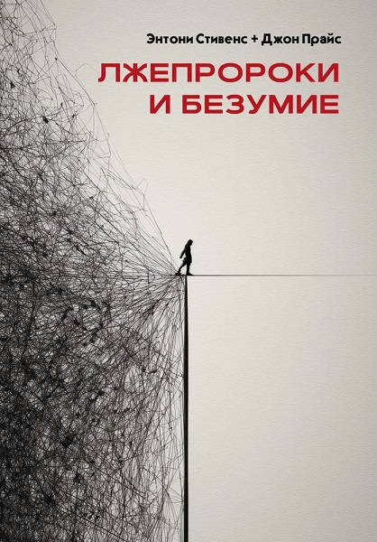 Лжепророки и безумие