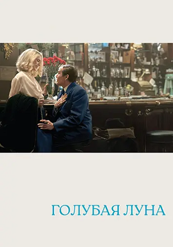 Голубая луна / Blue Moon (2025) WEB-DL 1080p | D