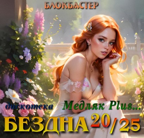 Сборник дискотека БЕЗДНА Медляк Plus 2025 (2025)