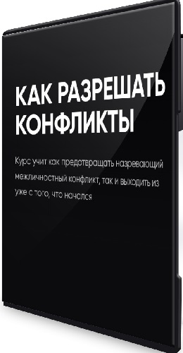 Как Разрешать Конфликты (2023) Видеокурс