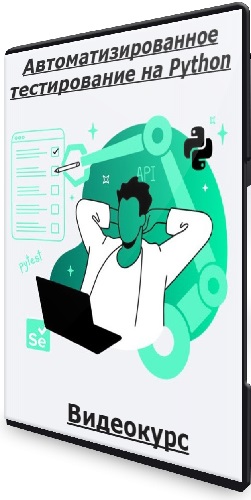 [merion academy] Автоматизированное тестирование на Python (2025) Видеокурс