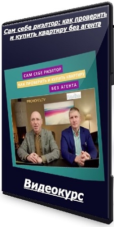 Алексей Клышин - Сам себе риэлтор: как проверить и купить квартиру без агента (2025) Видеокурс