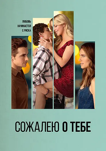 Сожалею о тебе / Regretting You (2025) WEB-DL 1080p | D | Dragon Studio