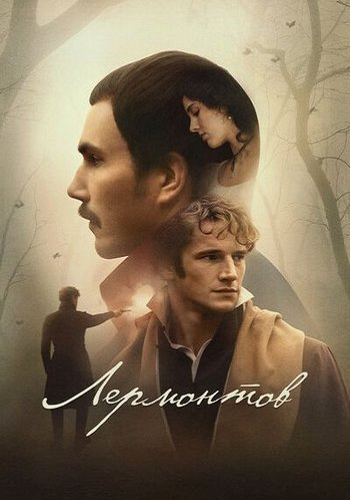 Лермонтов (2025) WEBRip 1080p