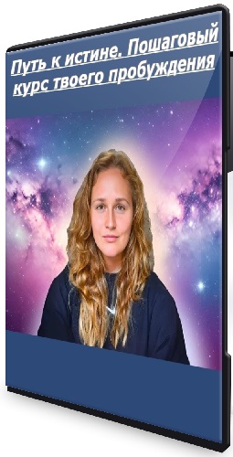 Наташа Икстлан - Путь к истине. Пошаговый курс твоего пробуждения (2025) PCRec