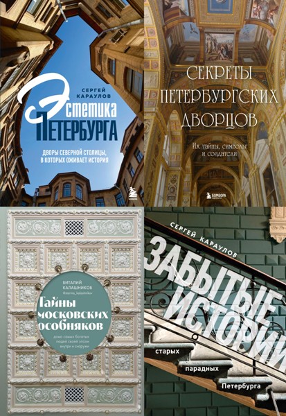 Два сердца России. Подарочные издания. 4 книги (2023-2025)