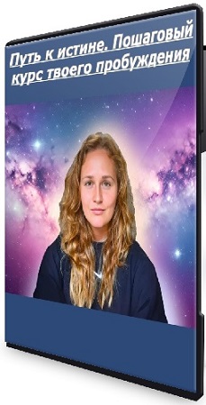 постер к Наташа Икстлан - Путь к истине. Пошаговый курс твоего пробуждения (2025) PCRec