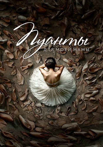 Пуанты для моей мамы (2024) WEB-DL 1080p