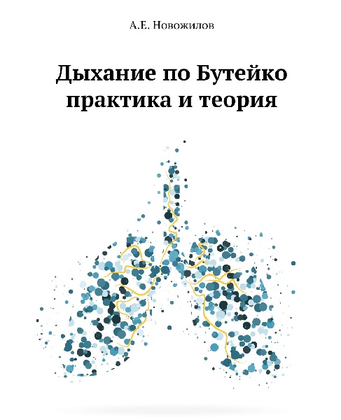 Андрей Новожилов - Дыхание по Бутейко. Практика и теория