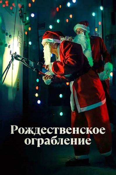 Рождественское ограбление / Jingle Bell Heist (2025) WEB-DLRip | D