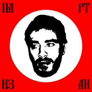 Хаски - Партизан (2025)