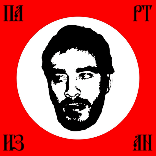 Хаски - Партизан (2025)