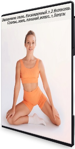 Здоровое тело. Расширенный + 3 Интенсива. Стопы, шея, плоский живот. + Бонусы (2025) CAMRip