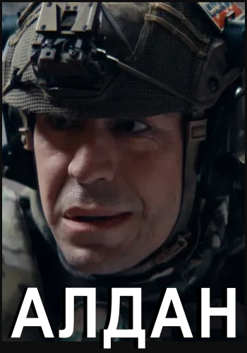 Алдан (2025) WEB-DL 1080p