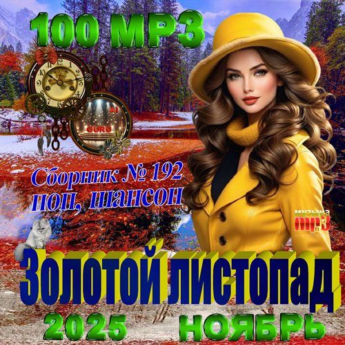 Золотой листопад (2025)