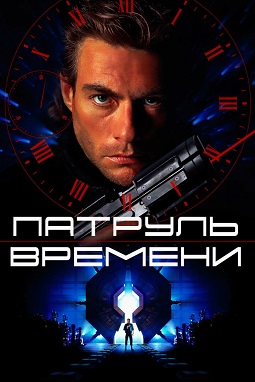 Патруль времени / Timecop (1994) UHD-BDRip 2160p HEVC 10 bit [HDR10]