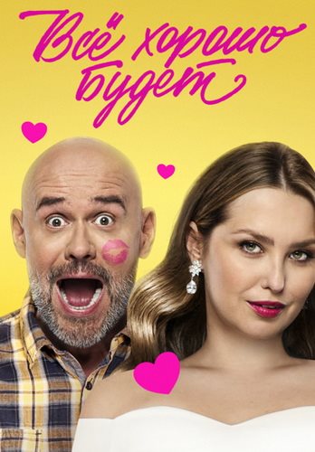 Все хорошо будет... (2025) WEBRip